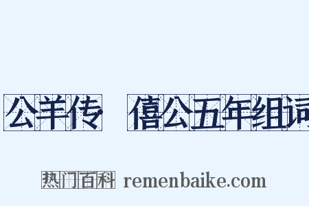 公羊传·僖公五年组词是什么意思的图片